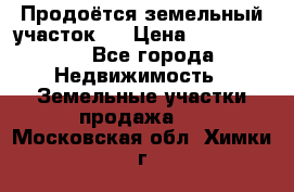 Продоётся земельный участок . › Цена ­ 1 300 000 - Все города Недвижимость » Земельные участки продажа   . Московская обл.,Химки г.